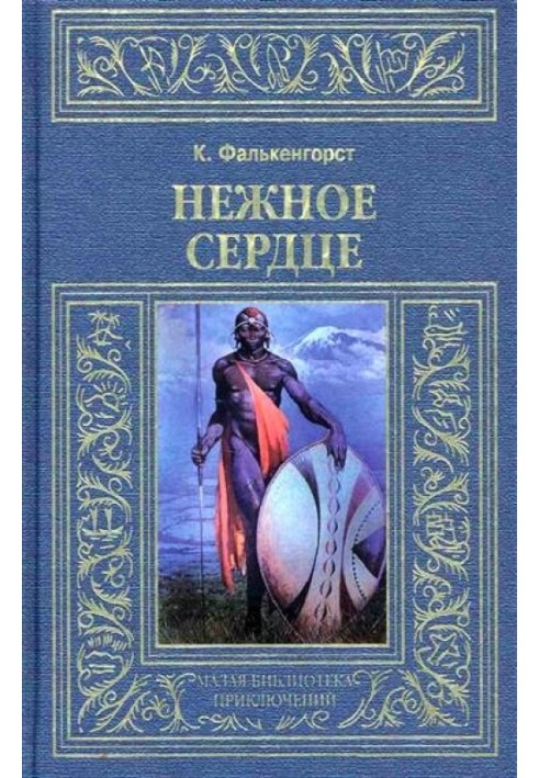 Ніжне серце