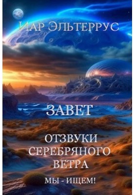 Ми шукаємо! Завіт