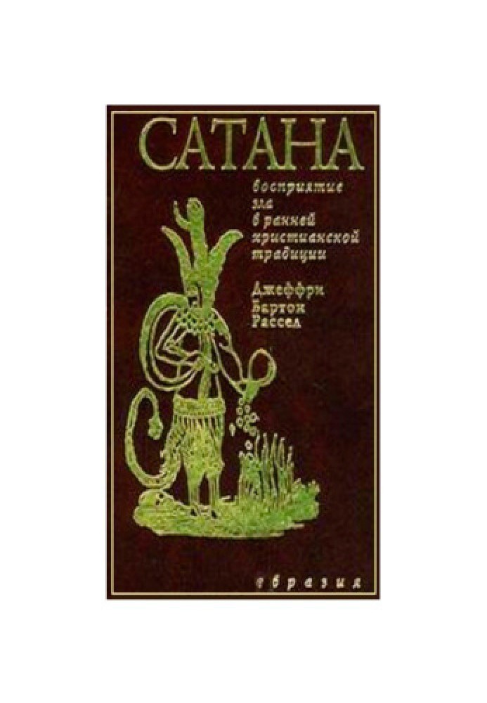 Сатани. Сприйняття зла у ранній християнській традиції