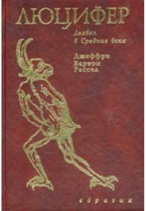 Люцифер. Диявол у Середньовіччі