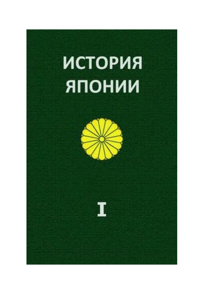 История Японии. Т.І. С древнейших времен до 1868 г.