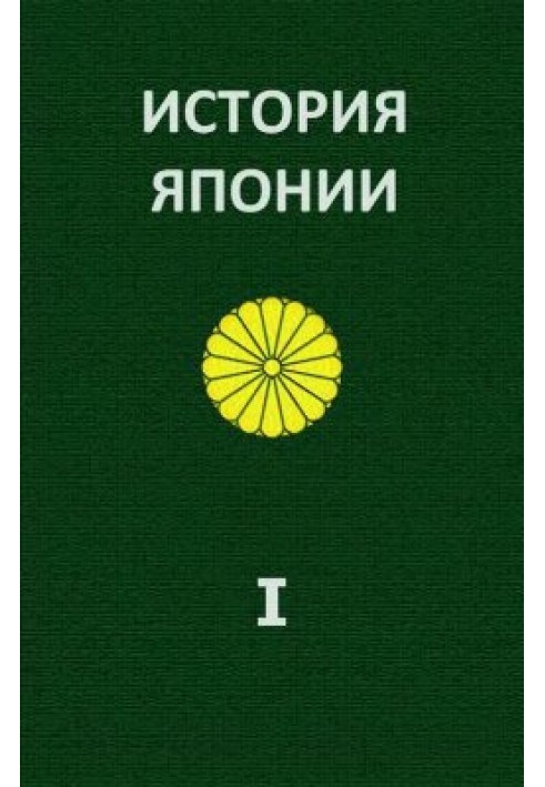 История Японии. Т.І. С древнейших времен до 1868 г.