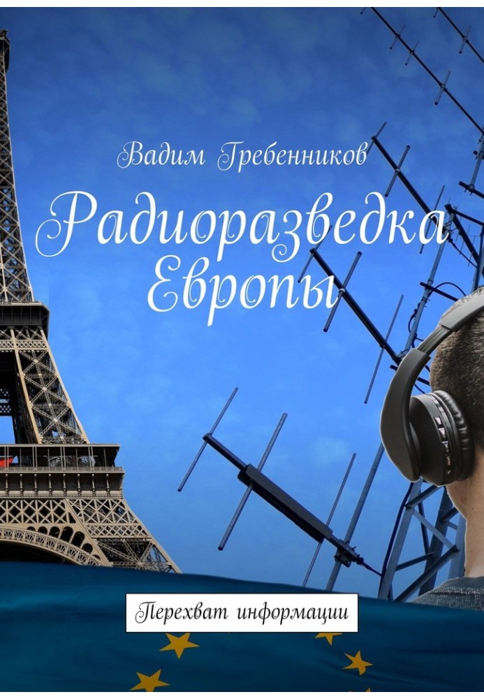 Радіорозвідка Європи. Перехоплення інформації