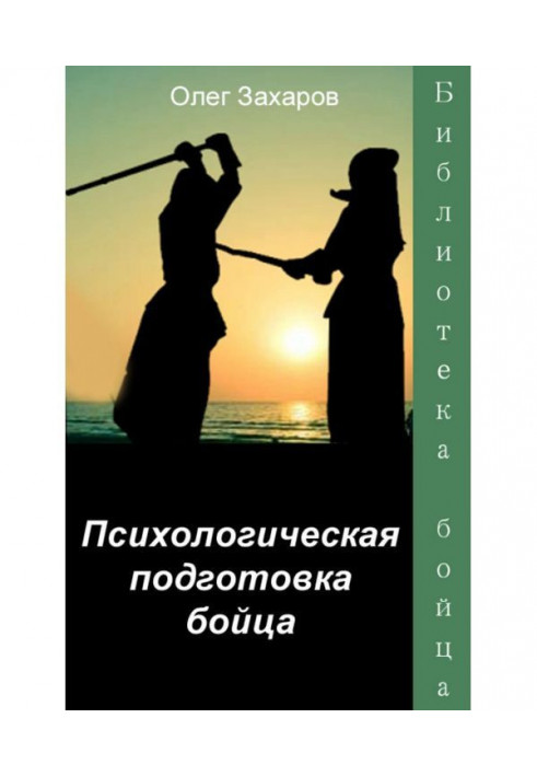 Психологічна підготовка бійця