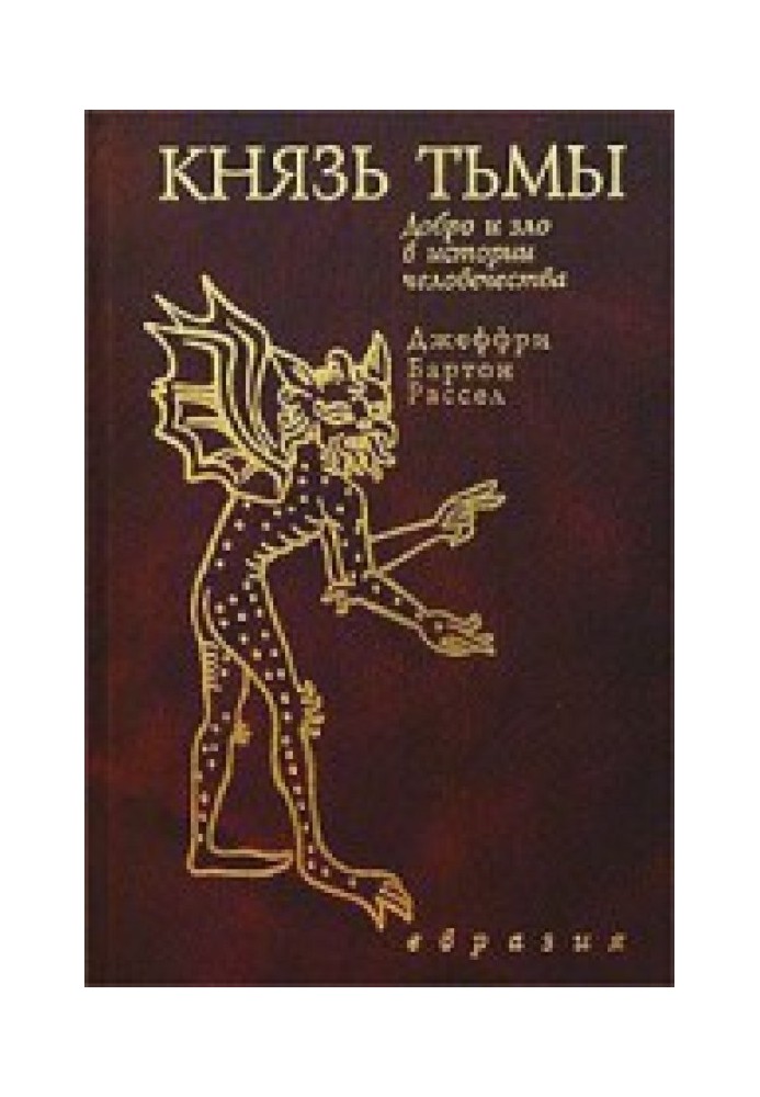 Князь темряви. Добро та зло в історії людства