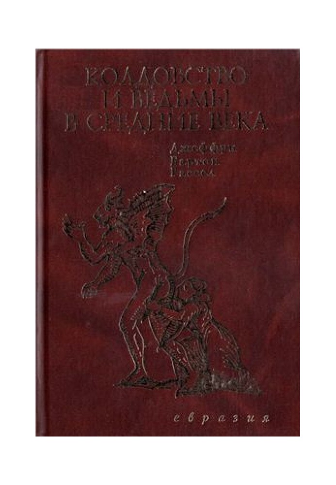 Чаклунство та відьми в середні віки