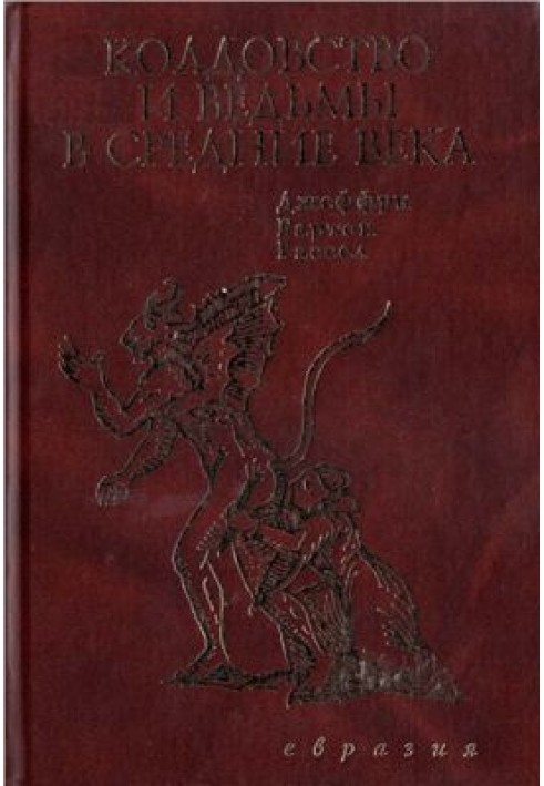 Чаклунство та відьми в середні віки