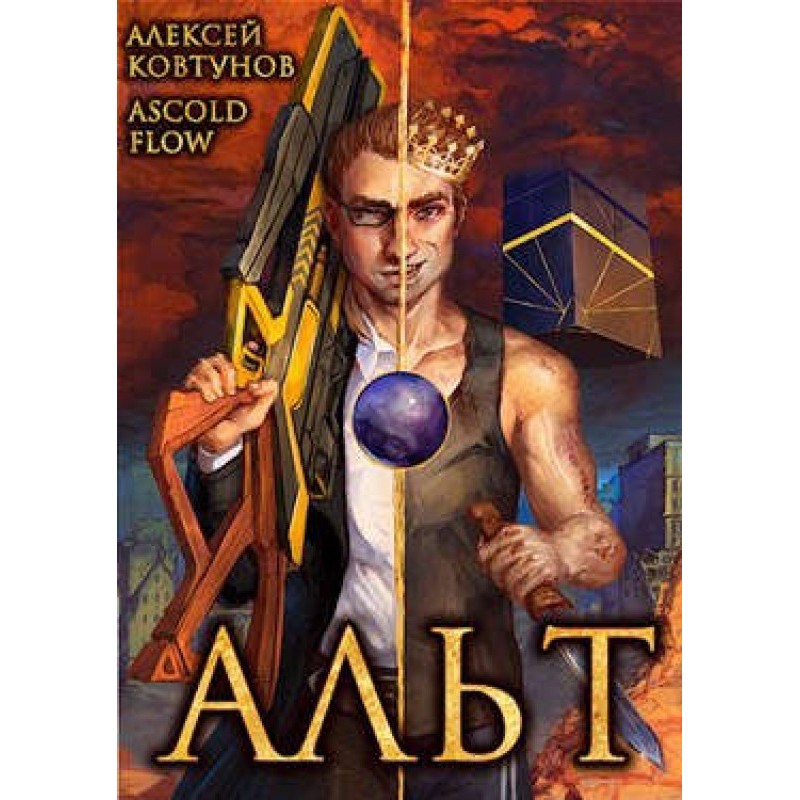 Альт. Том 1 и Том 2