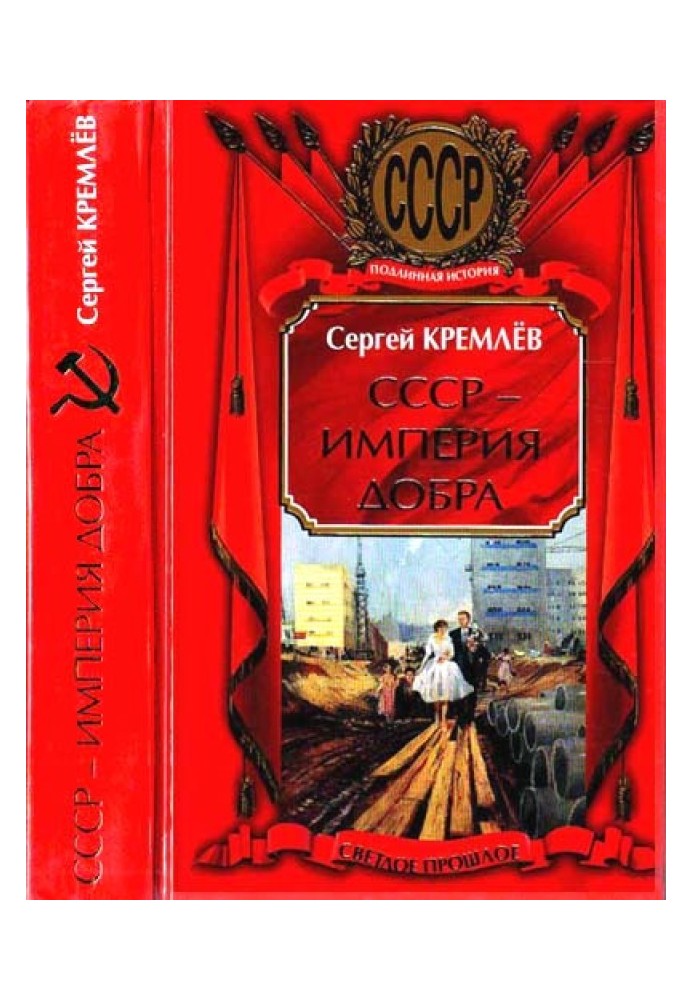 СРСР - Імперія Добра