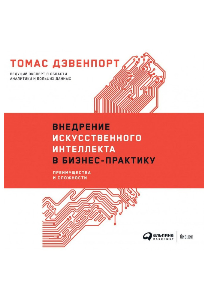 Впровадження штучного інтелекту у бізнес-практику. Переваги та складності