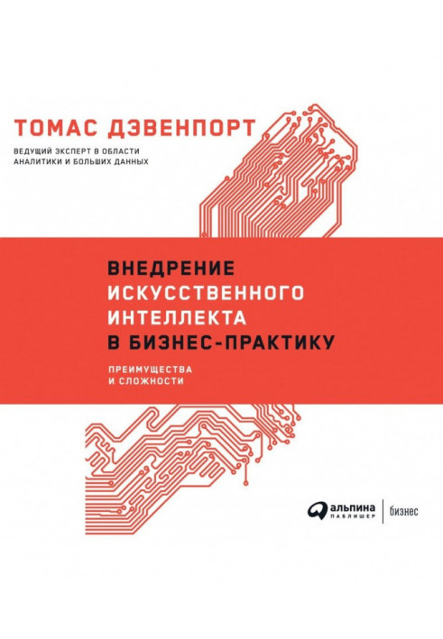 Впровадження штучного інтелекту у бізнес-практику. Переваги та складності