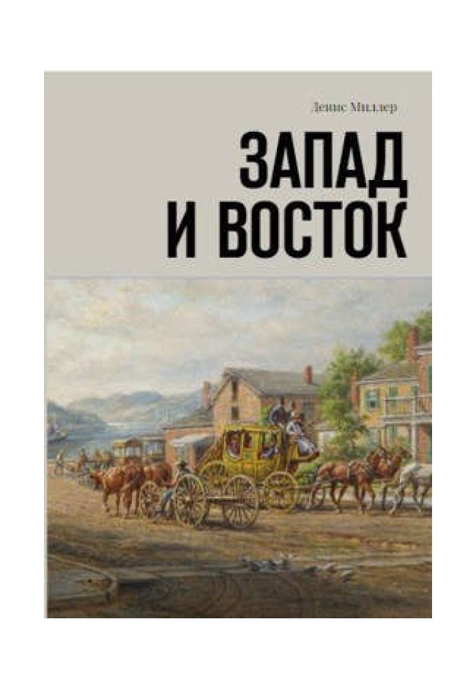 Запад и Восток