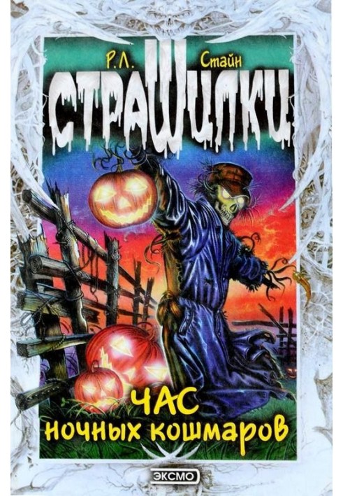 Час ночных кошмаров