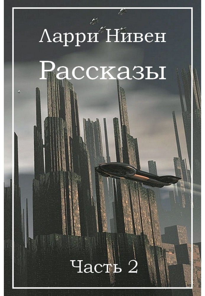 Рассказы. Часть 2