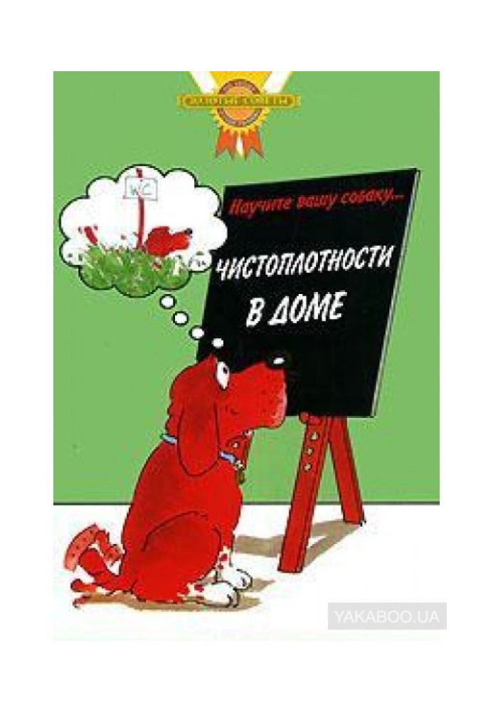 Навчіть вашого собаку ... охайності в будинку