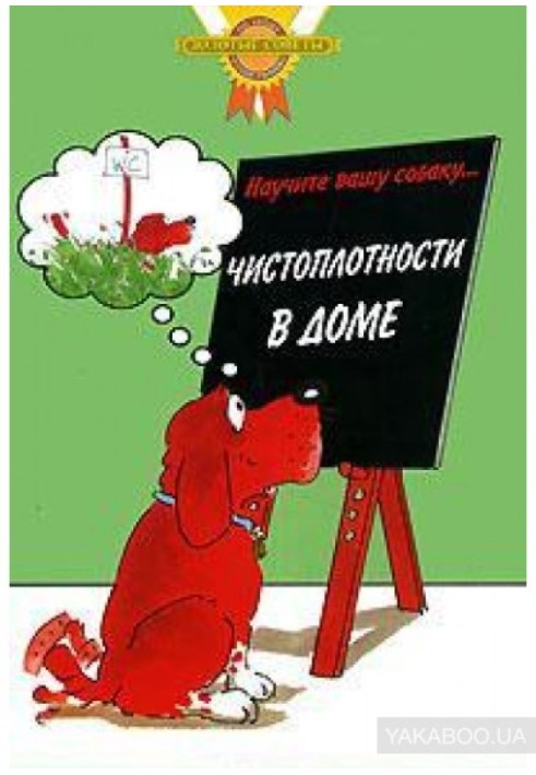 Навчіть вашого собаку ... охайності в будинку