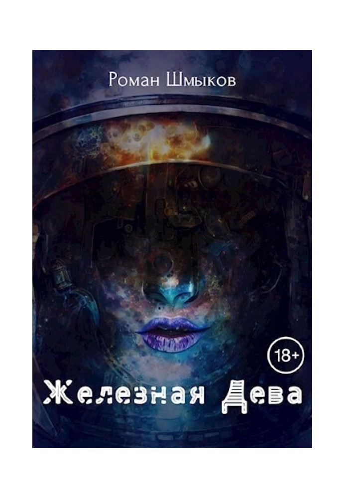 Залізна Діва (СІ)