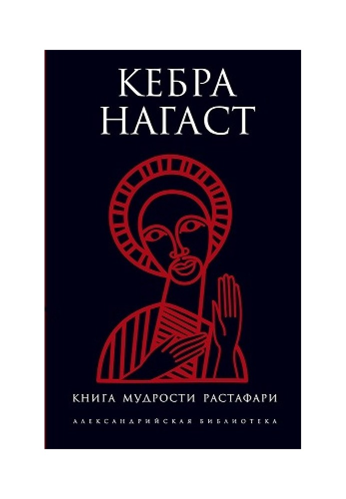 Кебра Нагаст. Книга мудрости Растафари