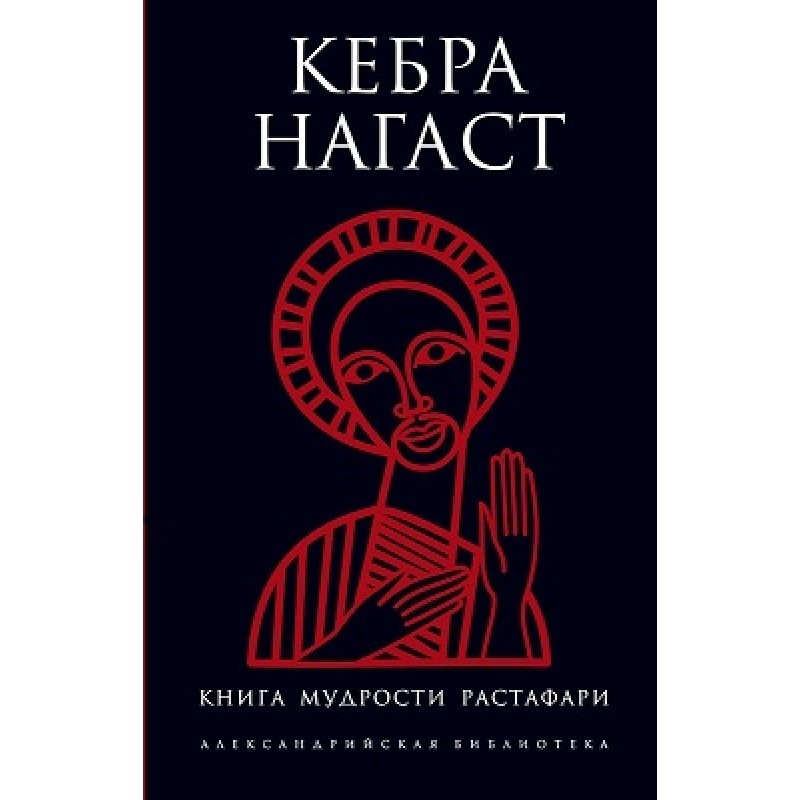 Kebra Nagast. Rastafari...