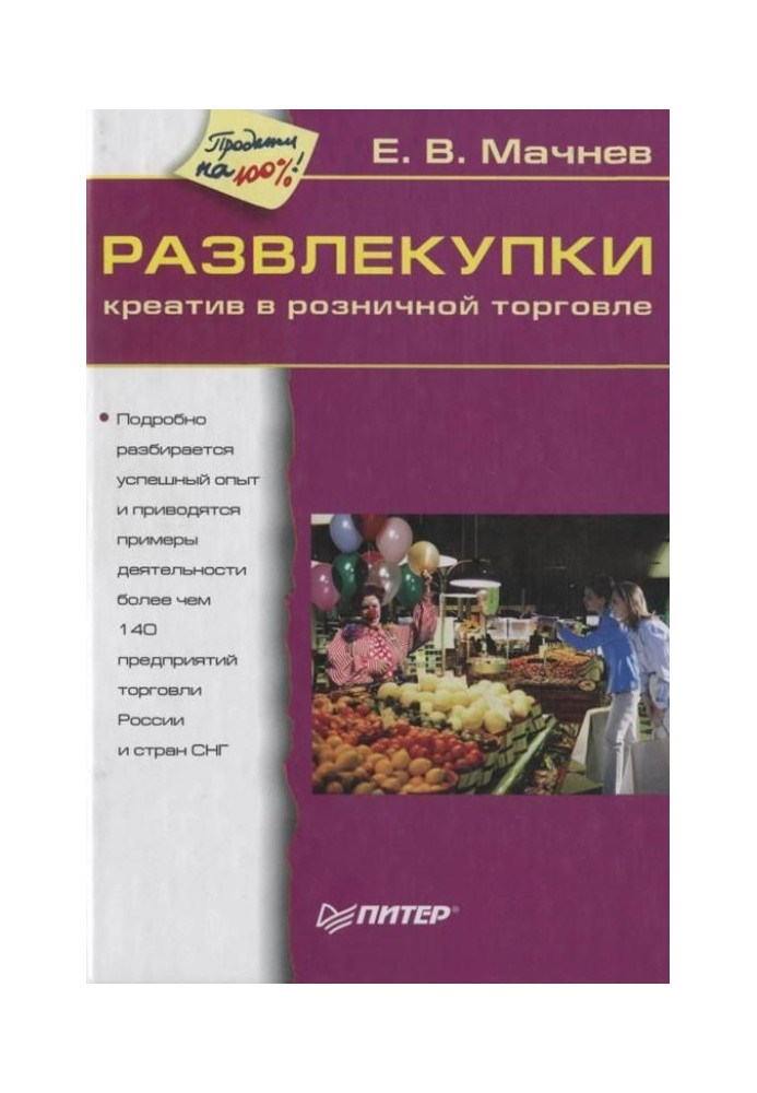 Розваги. Креатив у роздрібній торгівлі