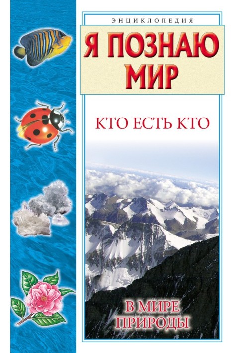 Кто есть кто в мире природы