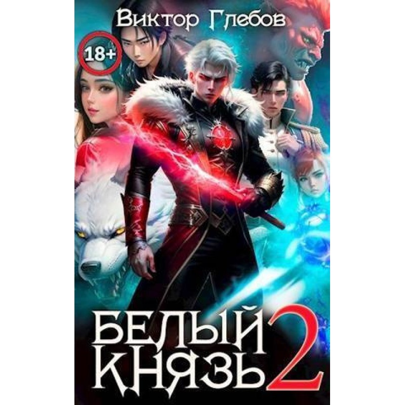 White Prince. Volume 2