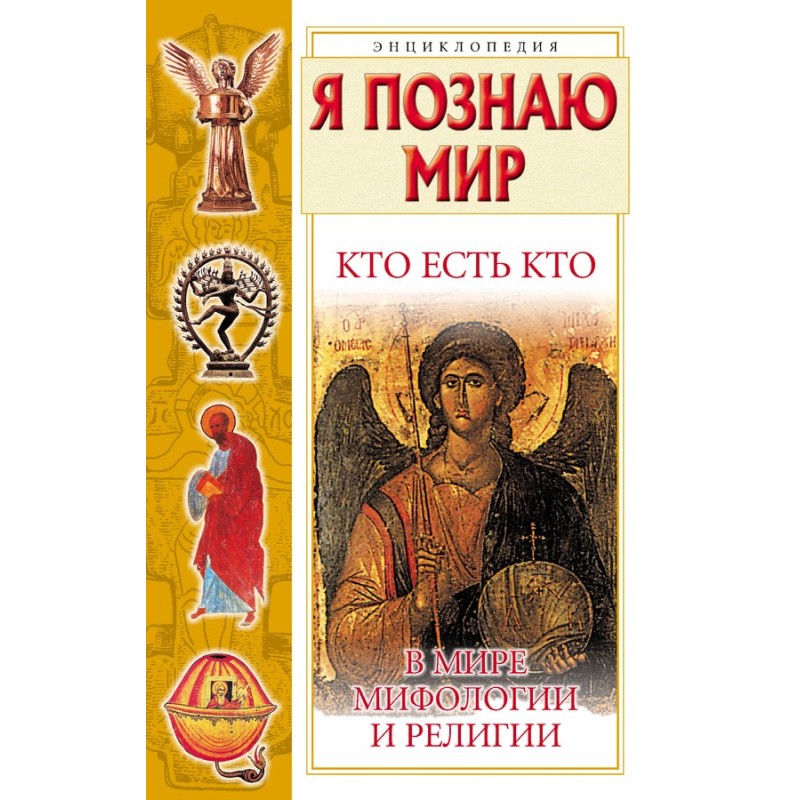 Хто є хто у світі міфології...