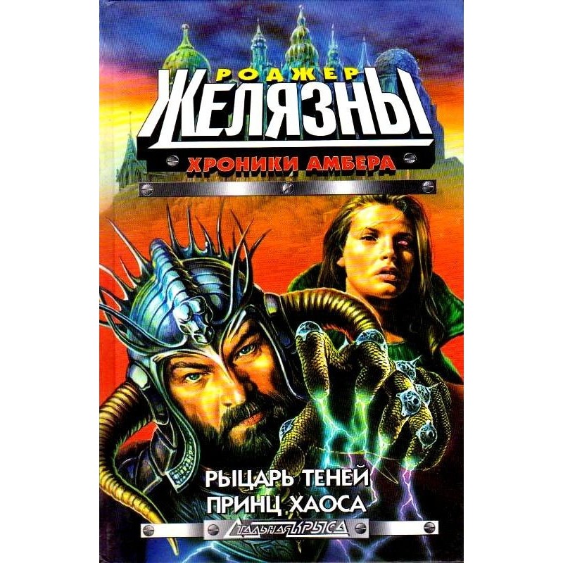 Рыцарь теней. Принц Хаоса