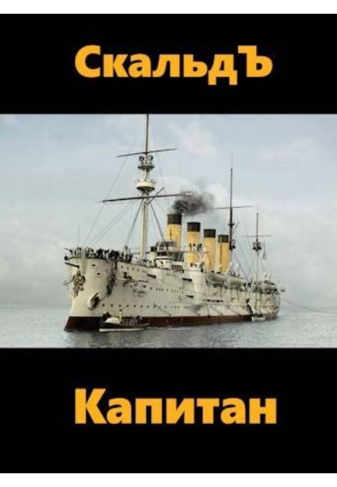 Капитан