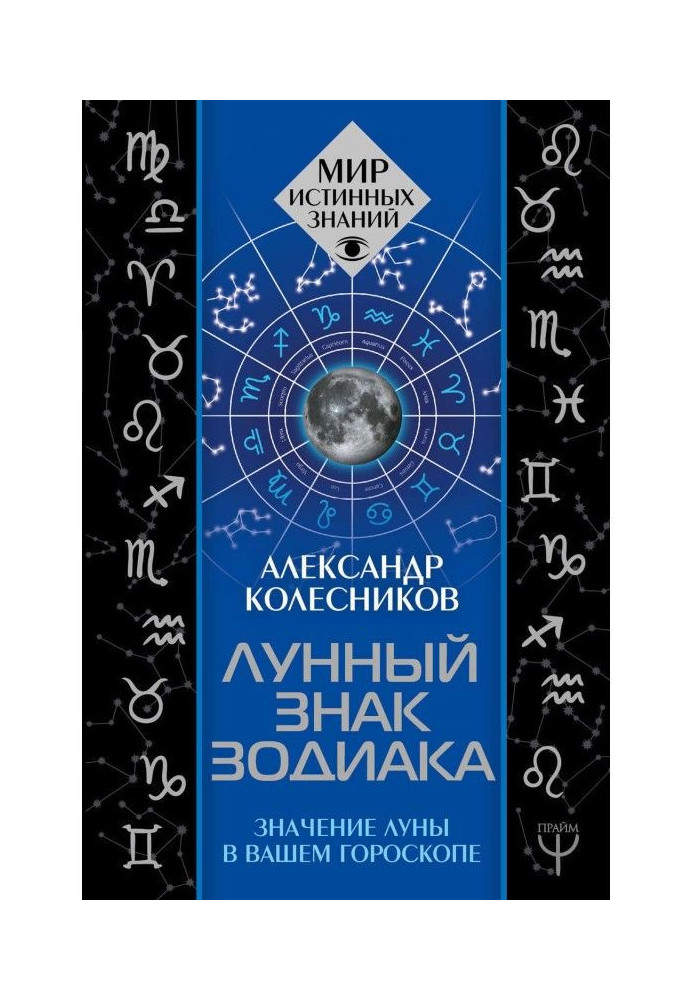 Лунный знак зодиака. Значение Луны в вашем гороскопе