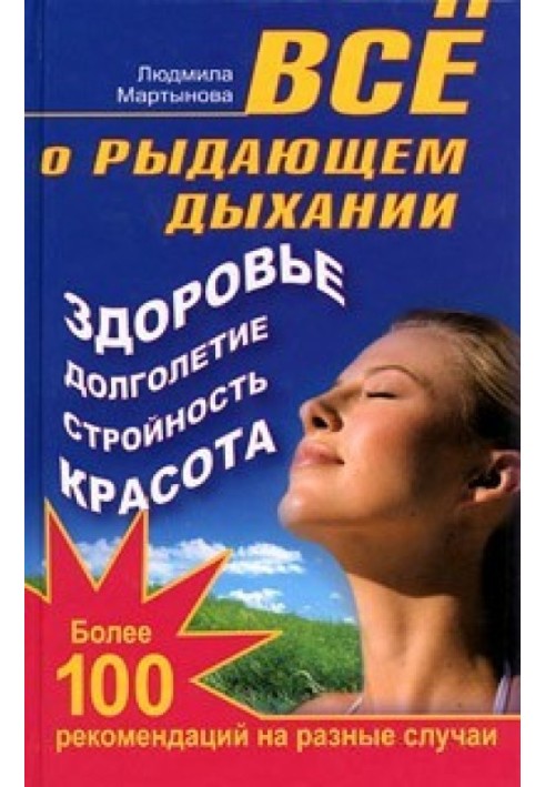 Все про дихання, що ридає. Здоров'я, довголіття, стрункість, краса. Понад 100 рекомендацій на різні випадки