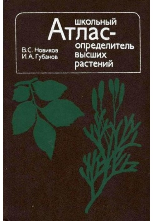 Школьный атлас-определитель высших растений