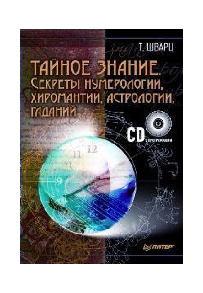 Тайное знание. Секреты нумерологии, хиромантии, астрологии, гаданий