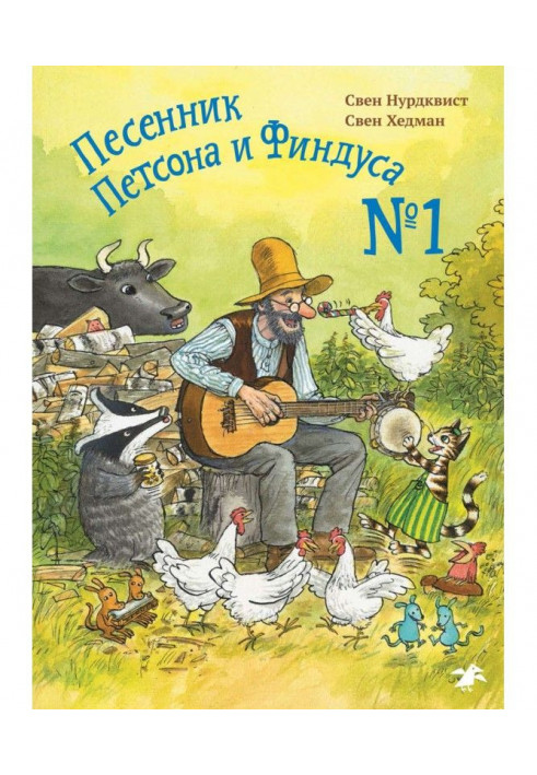 Песенник Петсона и Финдуса № 1