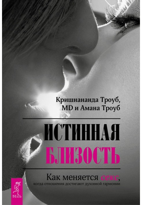 Справжня близькість. Як змінюється секс, коли відносини досягають духовної гармонії