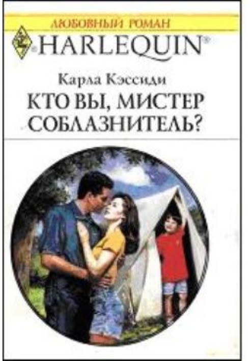 Кто вы, мистер соблазнитель?