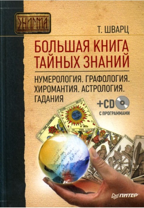 Велика книга таємних знань. нумерологія. Графологія Хіромантія. Астрологія. Ворожіння