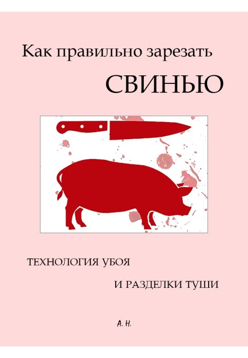 Как правильно зарезать свинью. Технология убоя и разделки туши