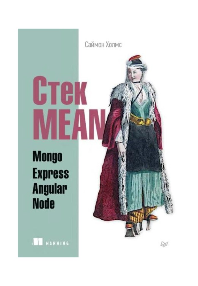 Стек MEAN. Mongo, Express, Angular, Node