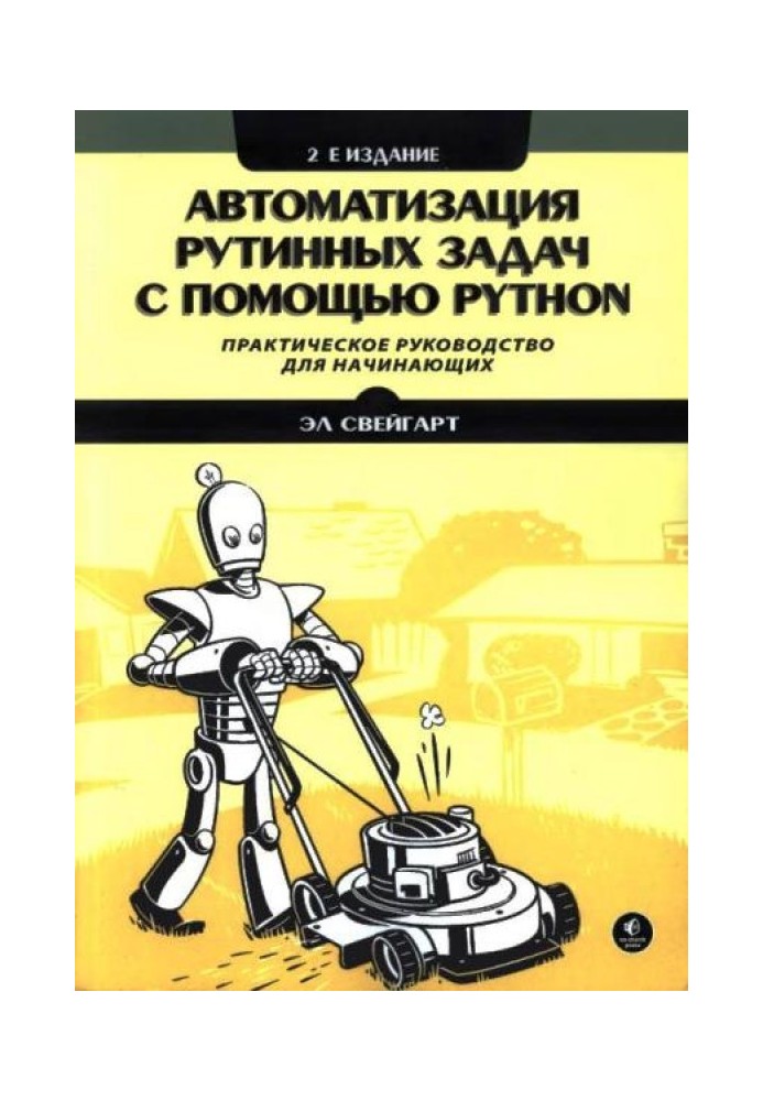 Автоматизация рутинных задач с помощью Python