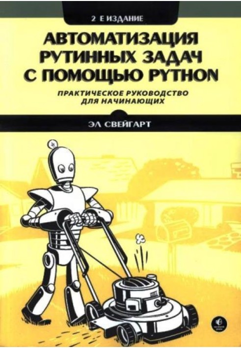 Автоматизация рутинных задач с помощью Python