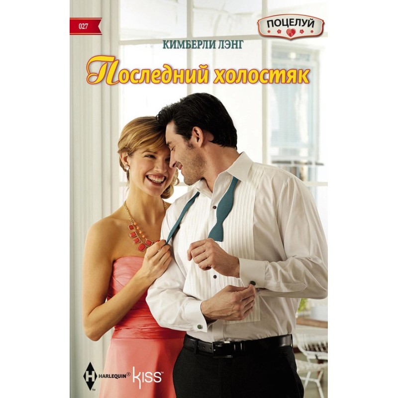 Останній холостяк