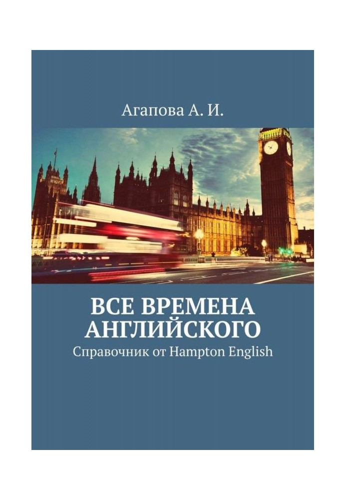 Все времена английского. Справочник от Hampton English