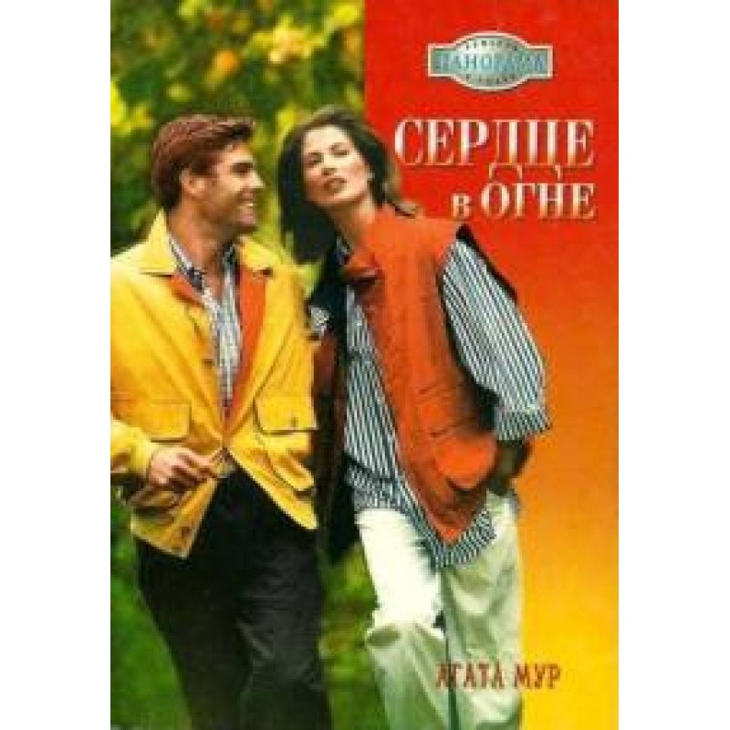 Серце у вогні