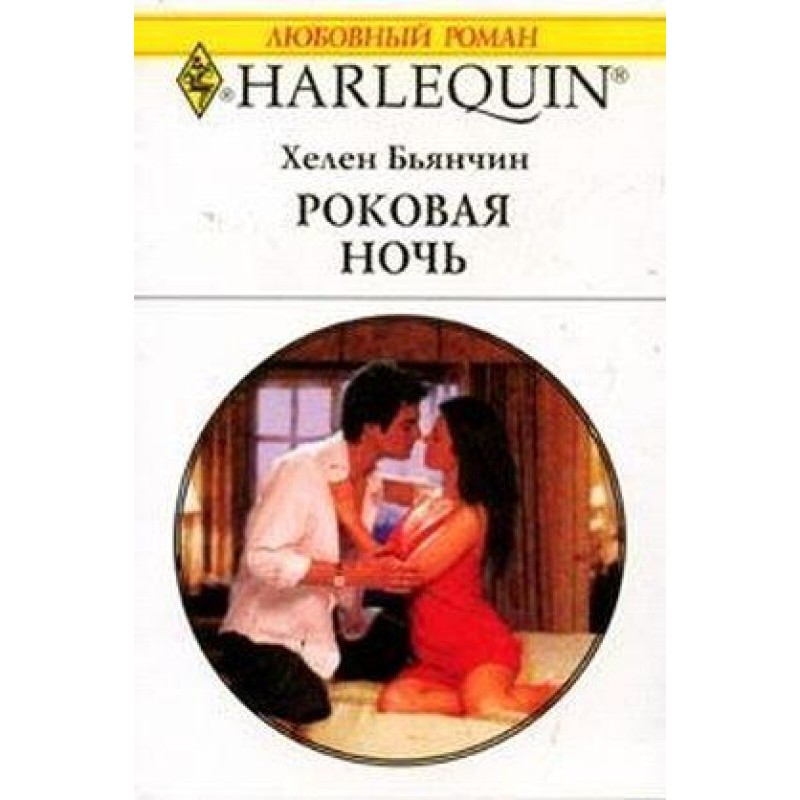 Роковая ночь (Бьянчин)