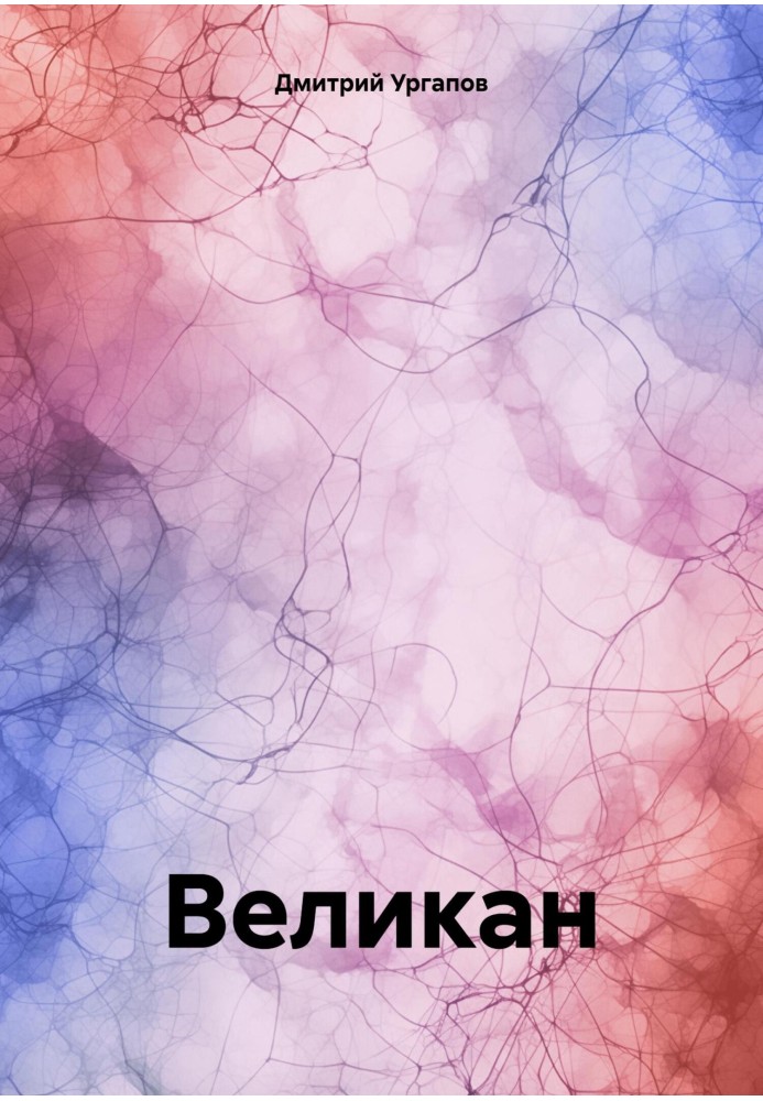 Великан