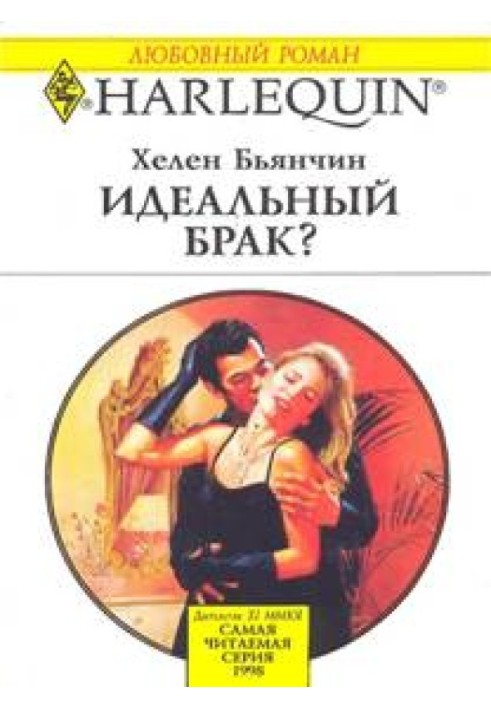 Ідеальний шлюб?