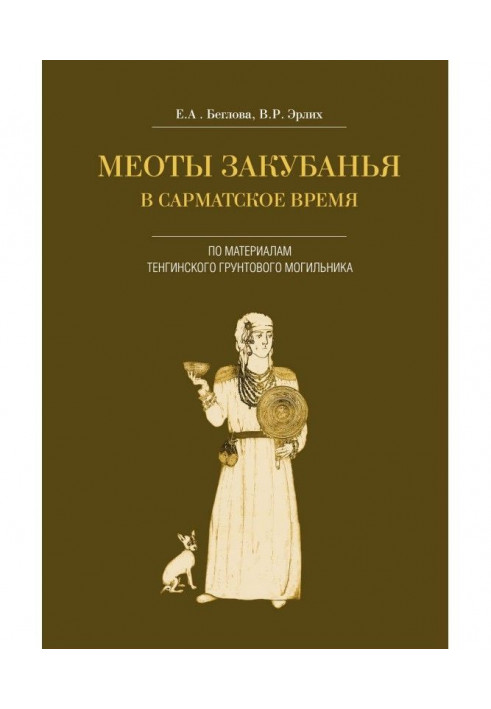 Меоты Закубанья в сарматское время. По материалам Тенгинского грунтового могильника