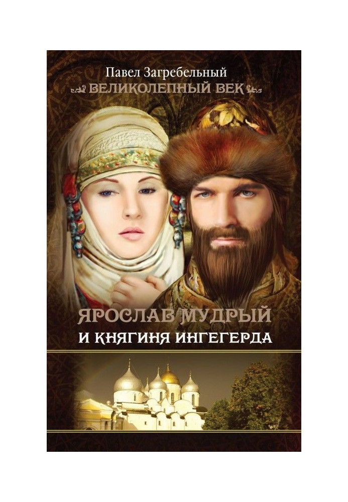 Ярослав Мудрый и Княгиня Ингегерда