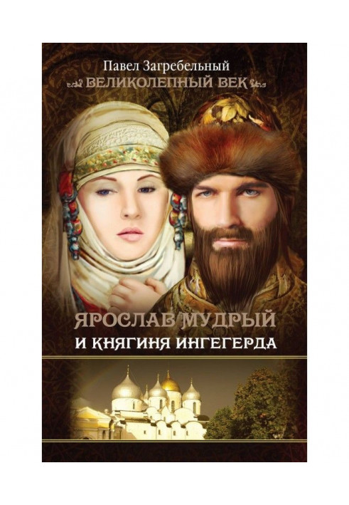 Yaroslav the Wise and Princess Ingegerda